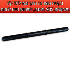 מוט משקולות קצר בציפוי ABS באורך 41 ס"מ עם זוג קפיצים לנעילה